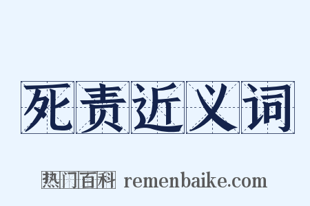 死责近义词是什么意思的图片